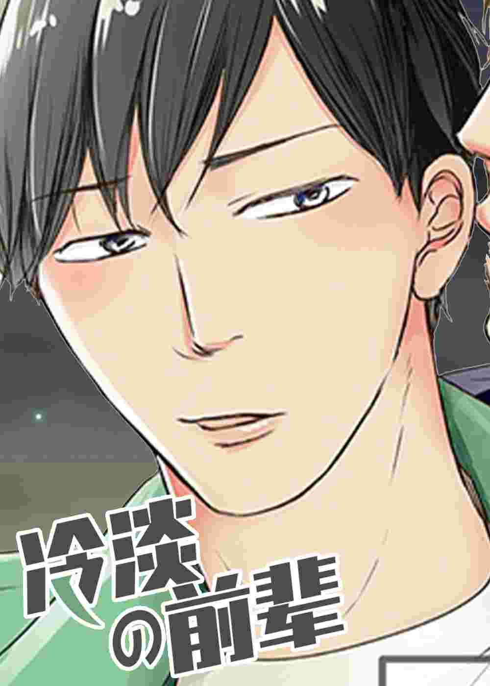 冷淡的前辈在线漫画