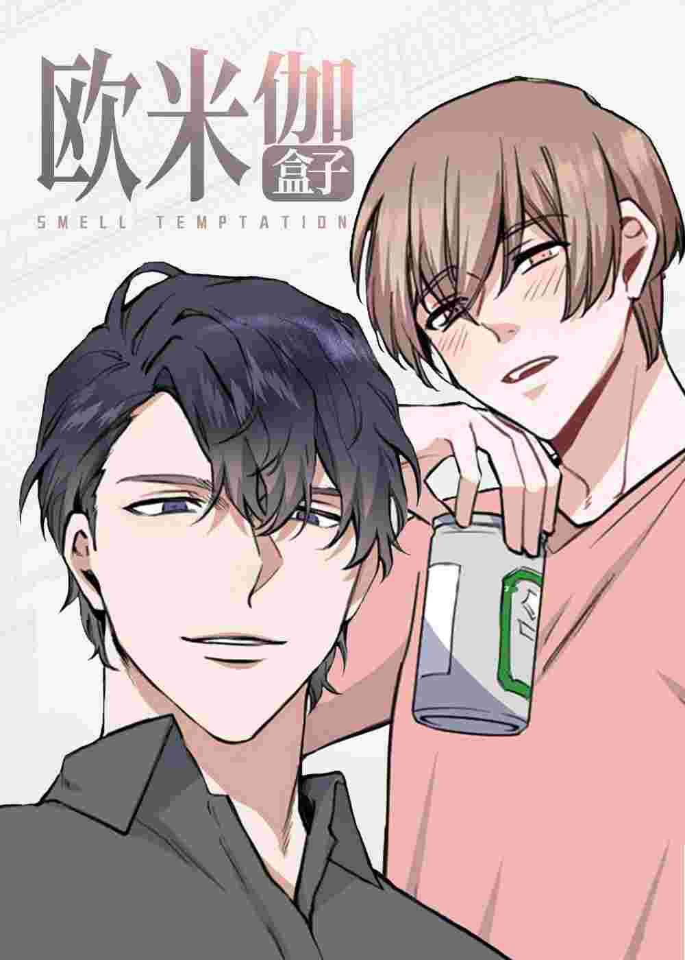 欧米伽盒子在线漫画