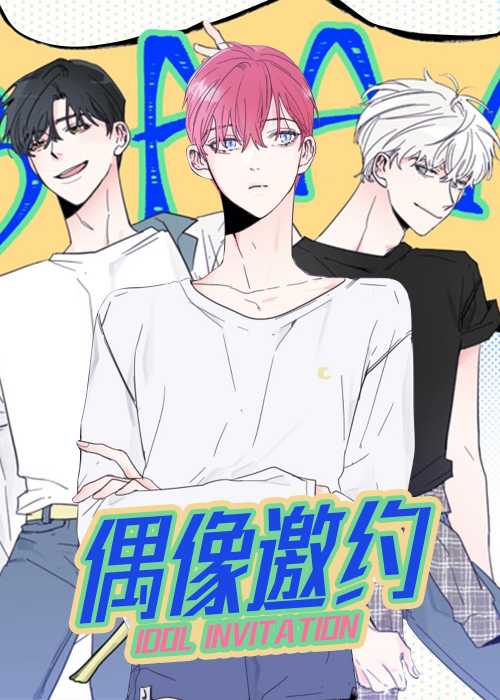 偶像邀约在线漫画
