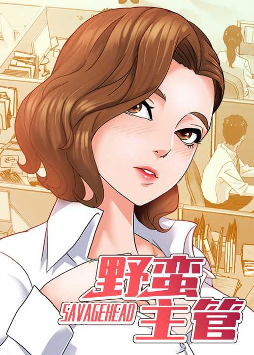 野蛮主管在线漫画