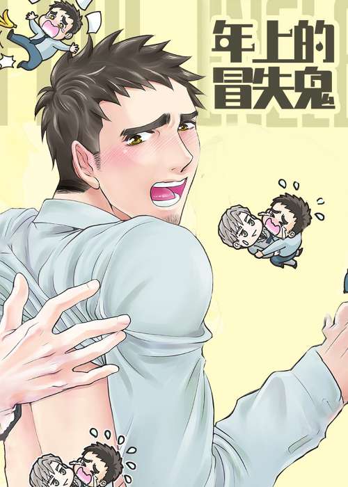 年上的冒失鬼在线漫画