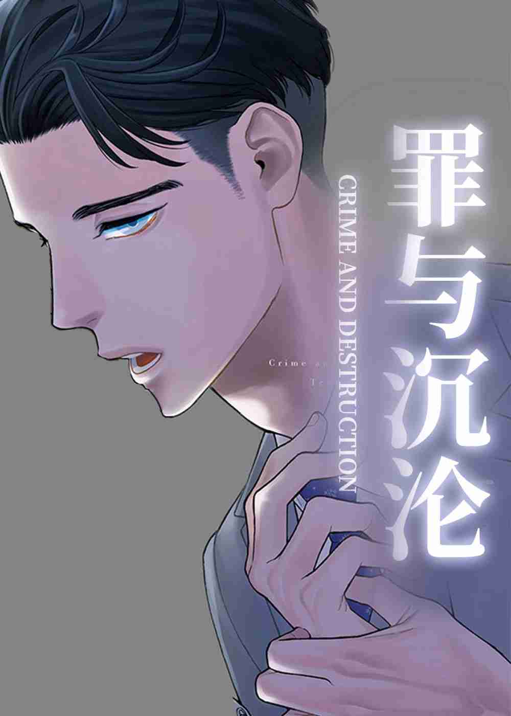罪与沉沦在线漫画
