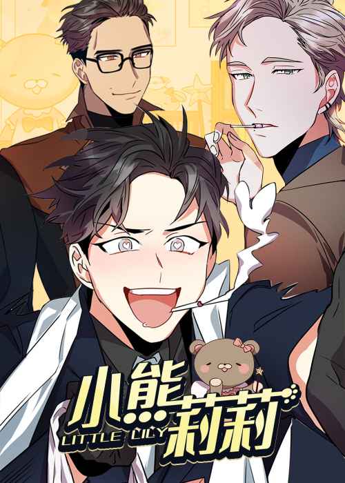 小熊莉莉在线漫画