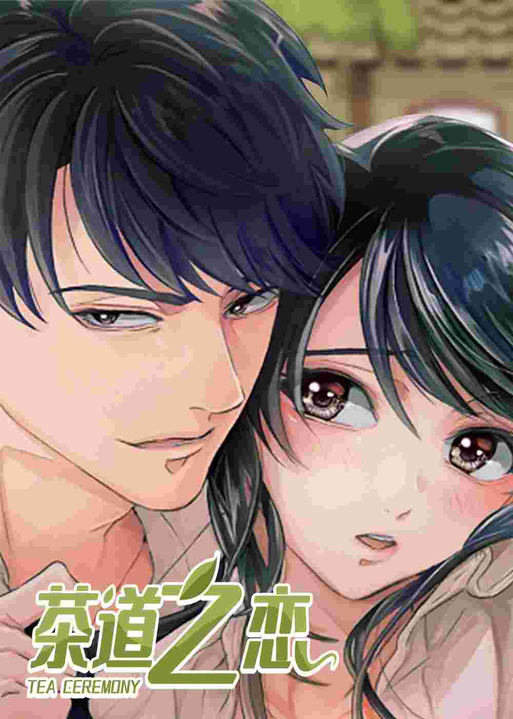 茶道之恋在线漫画