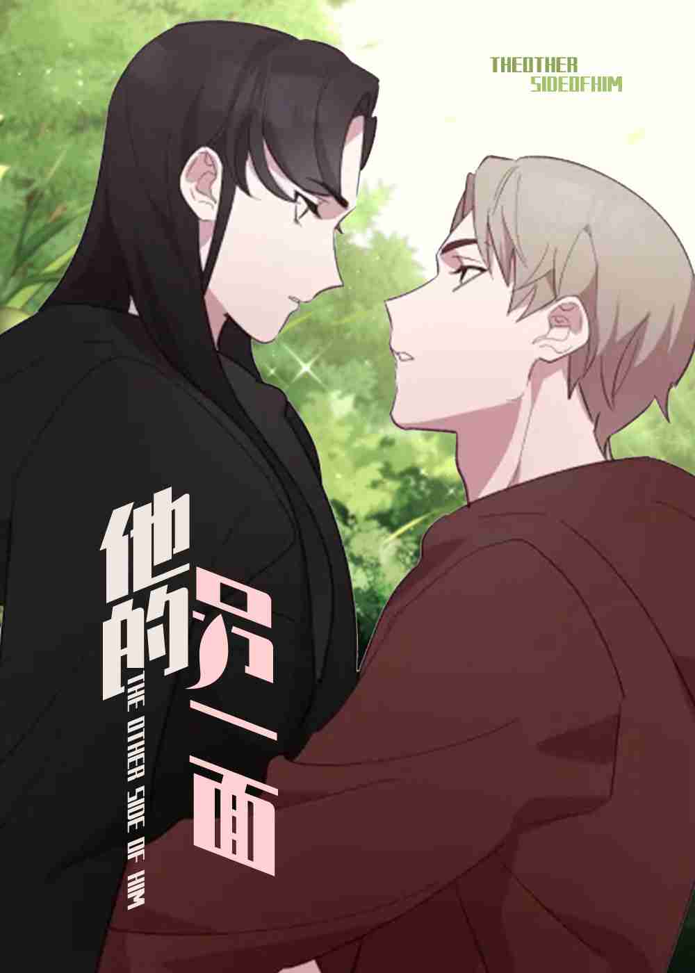 他的另一面在线漫画
