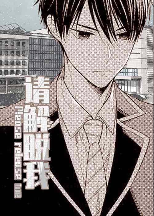 请解脱我在线漫画