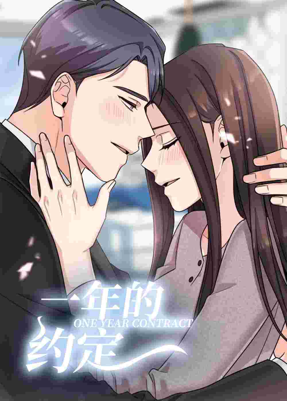 一年的约定在线漫画