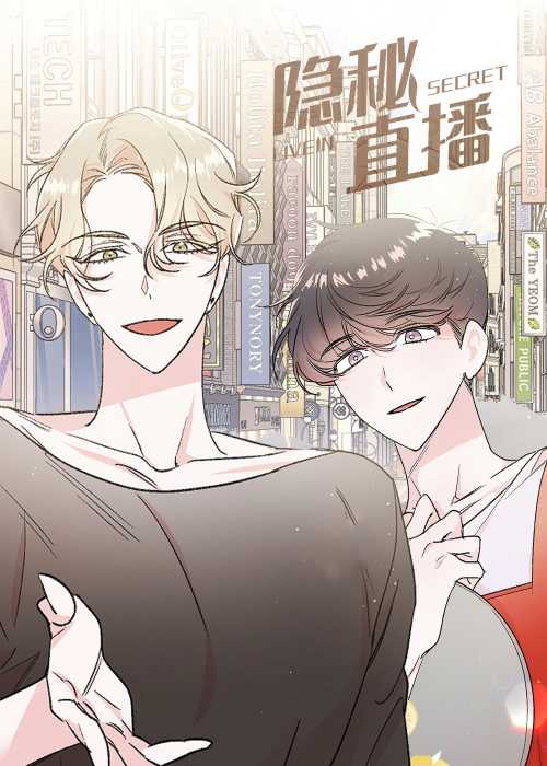 隐秘直播在线漫画