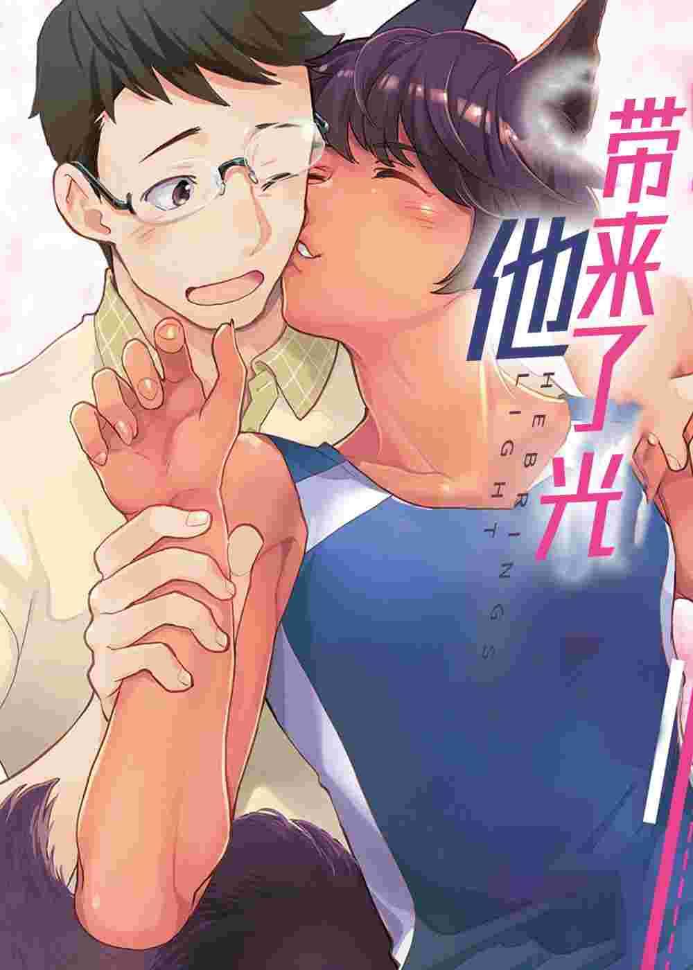 他带来了光在线漫画