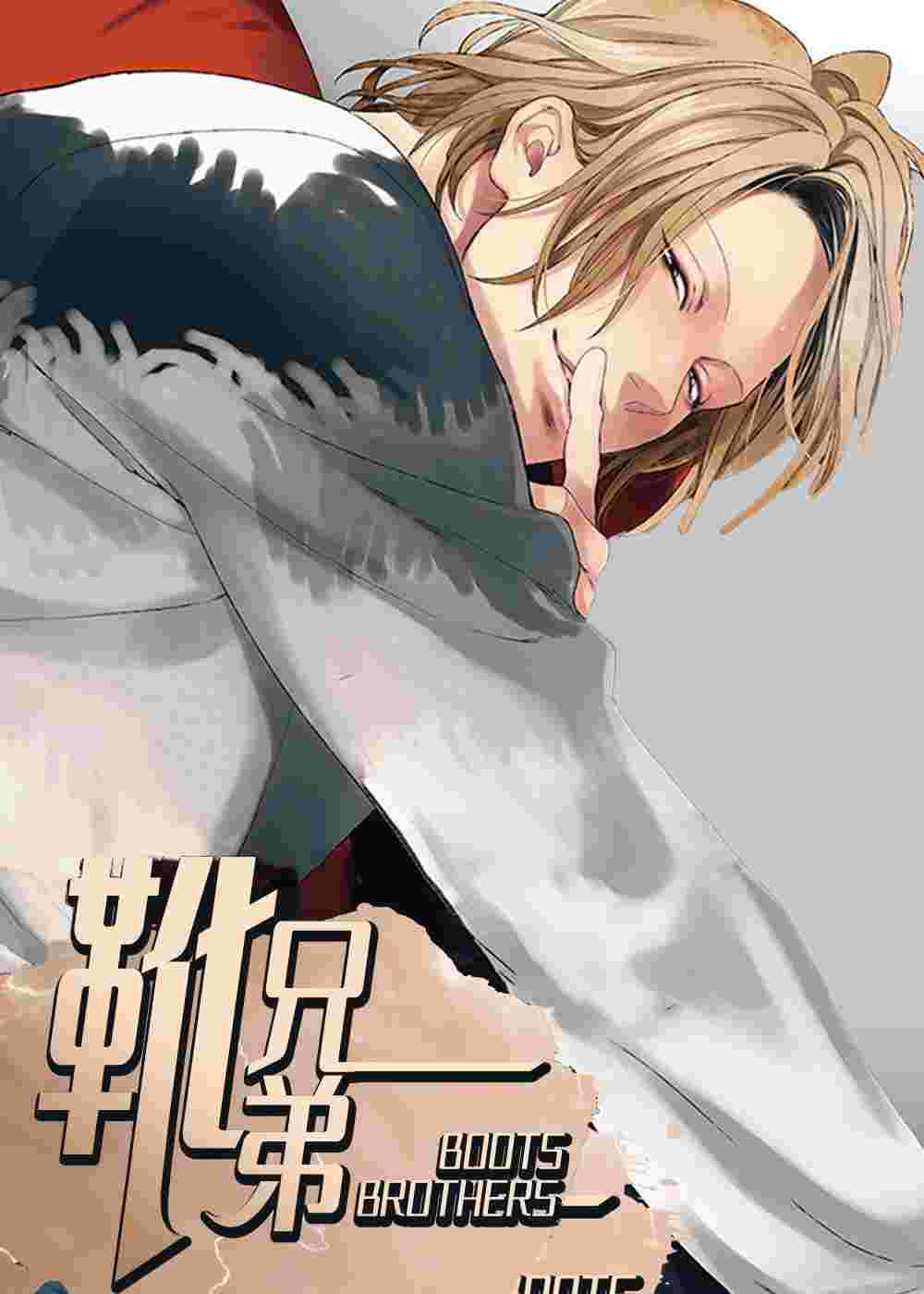 靴兄弟在线漫画