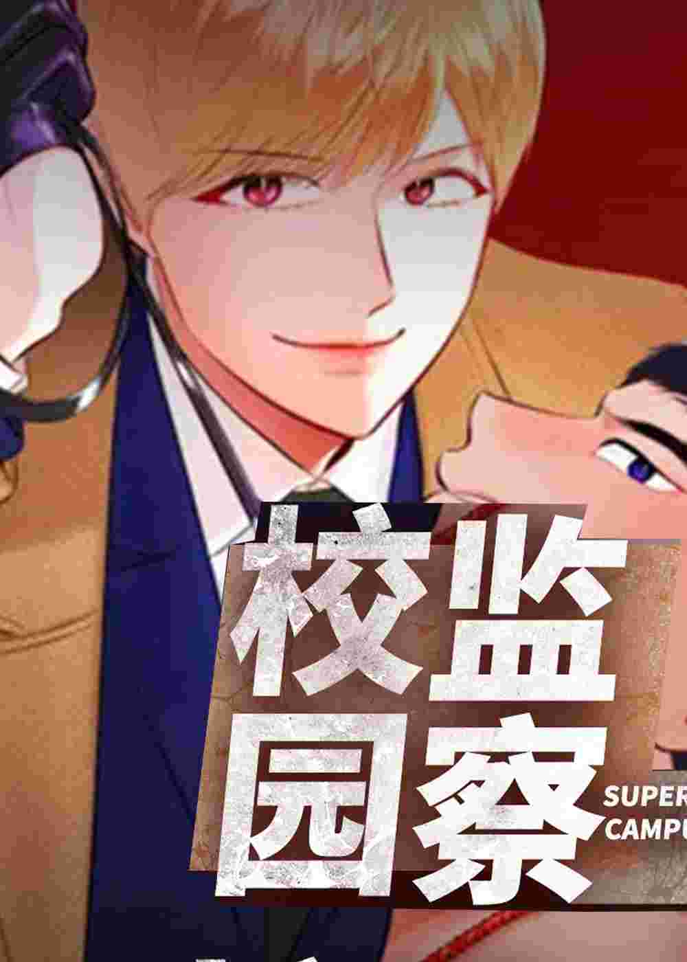 校园监察在线漫画
