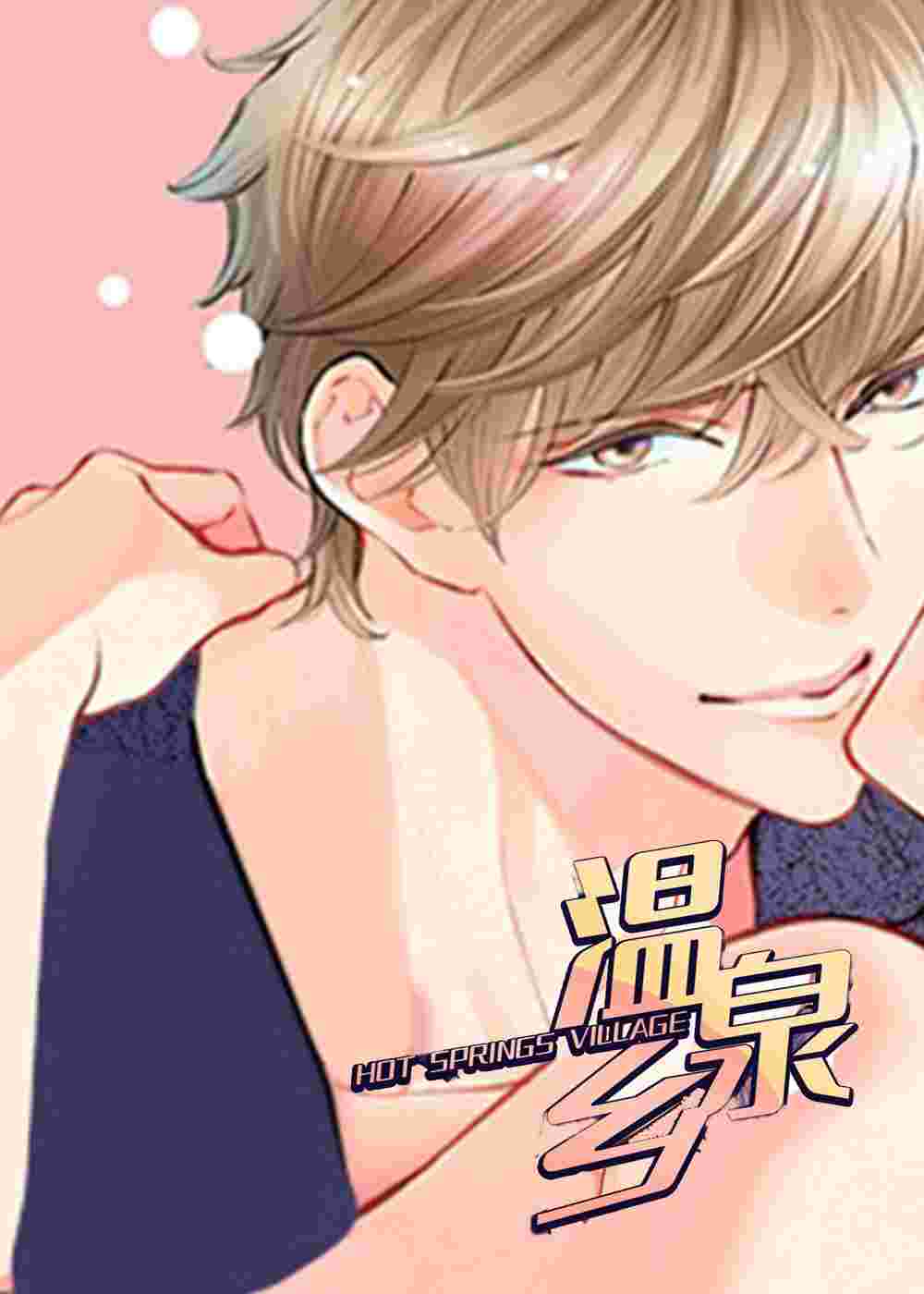 温泉乡在线漫画