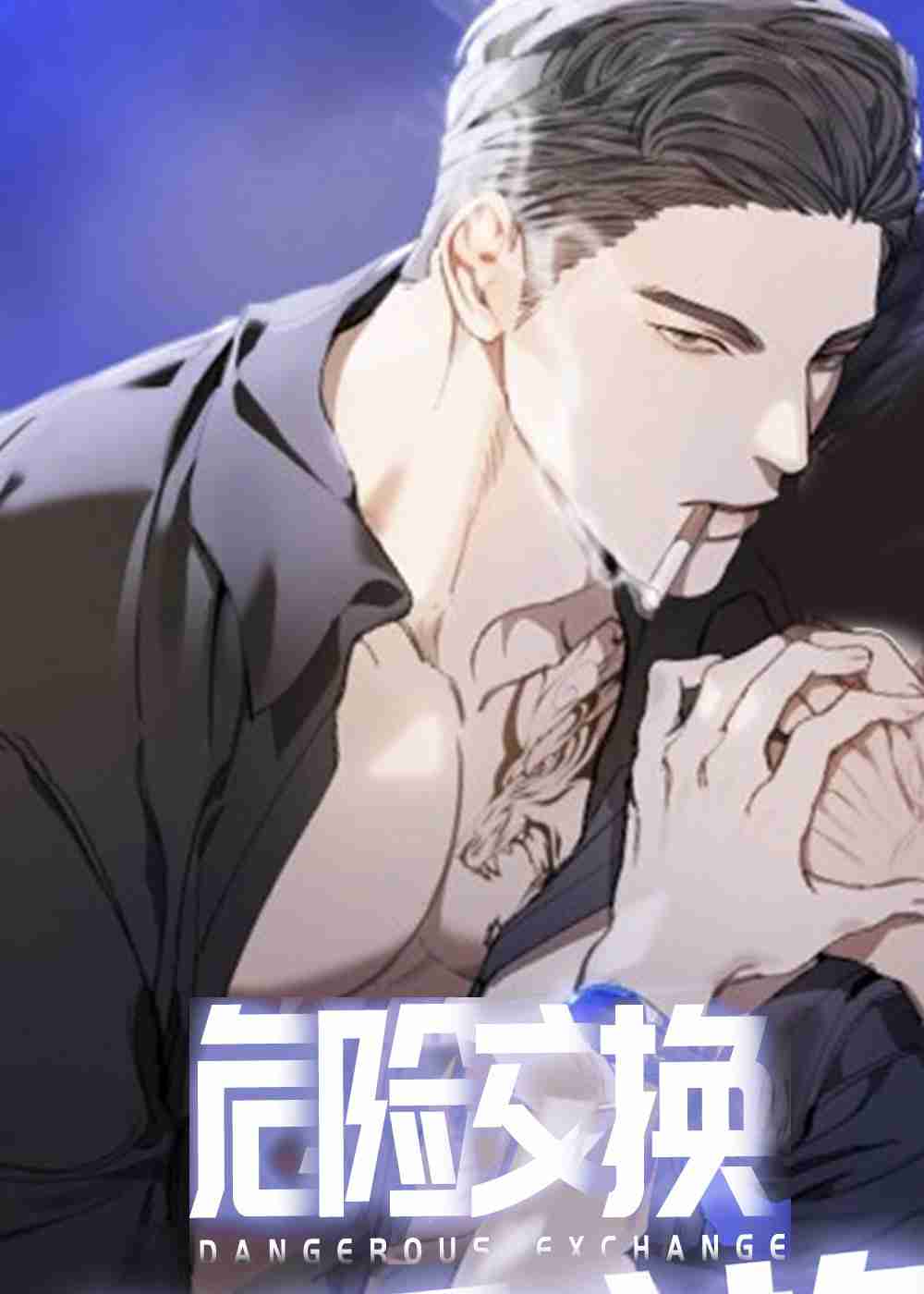 危险交换在线漫画