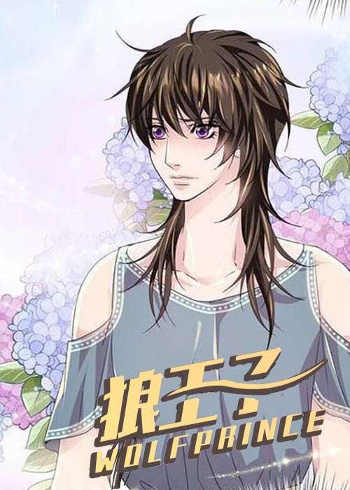 狼王子在线漫画