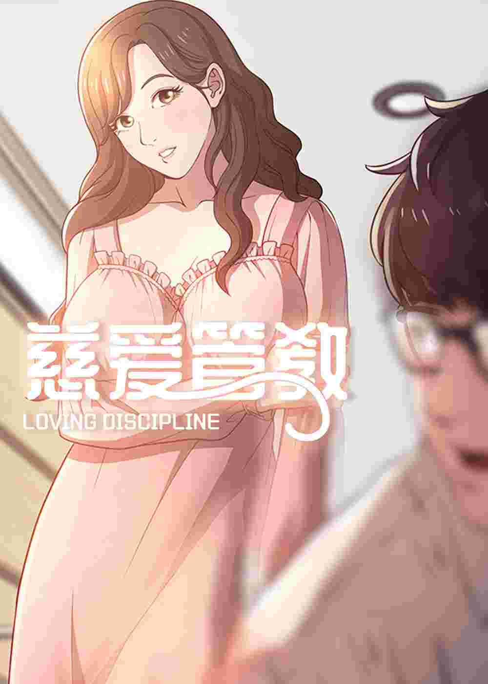 慈爱管教在线漫画