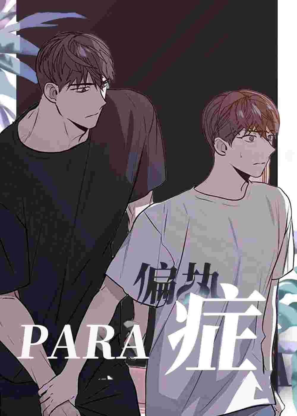偏执症在线漫画