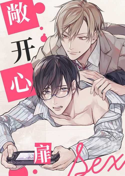 敞开心扉在线漫画