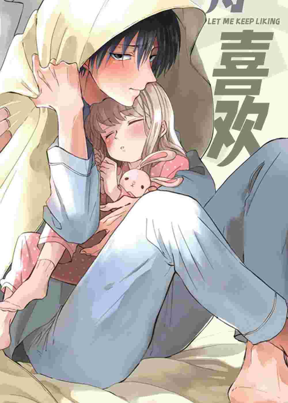 让我保持喜欢在线漫画