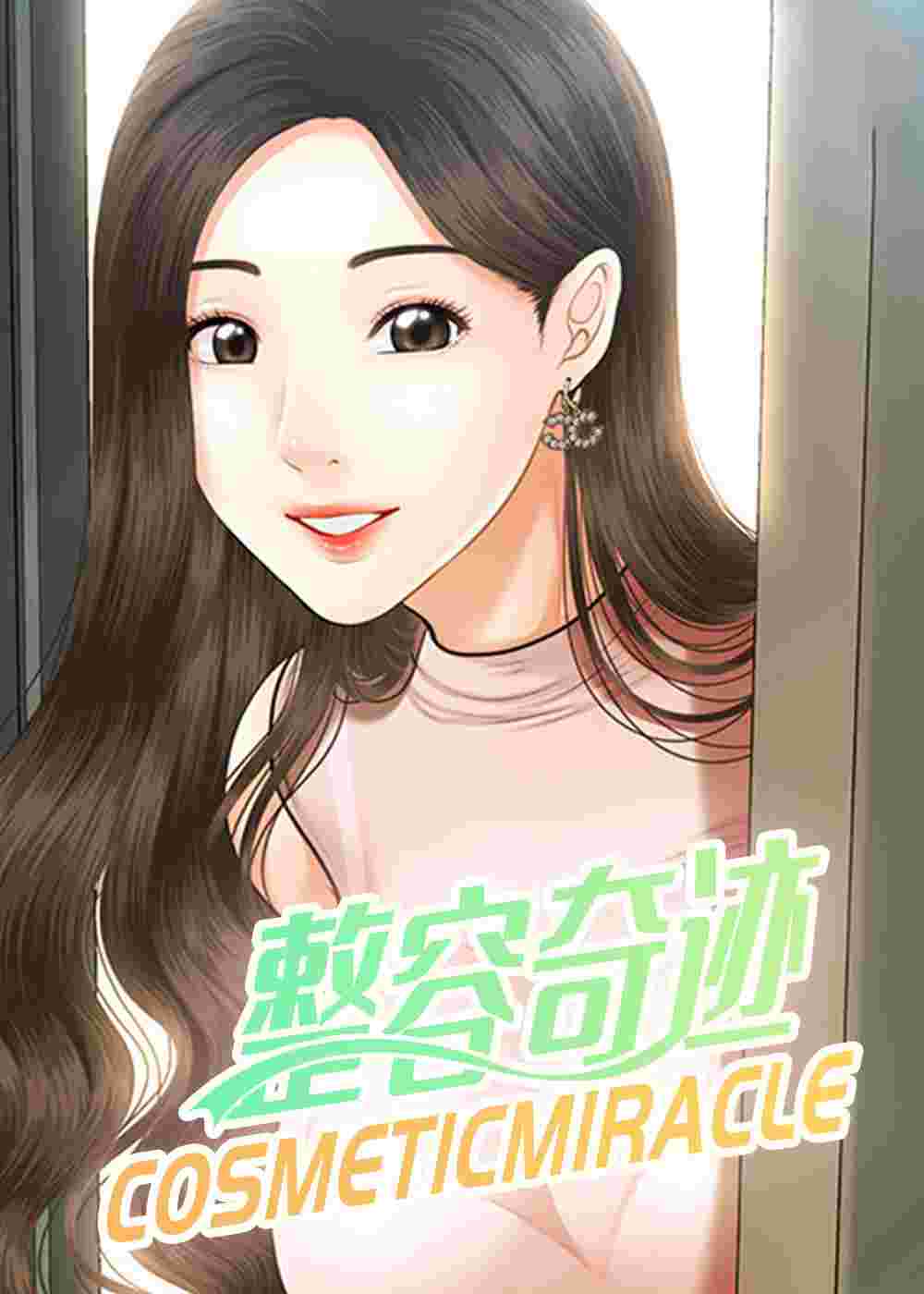 整容奇迹在线漫画