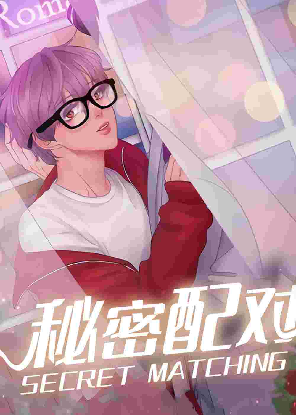 秘密配对在线漫画