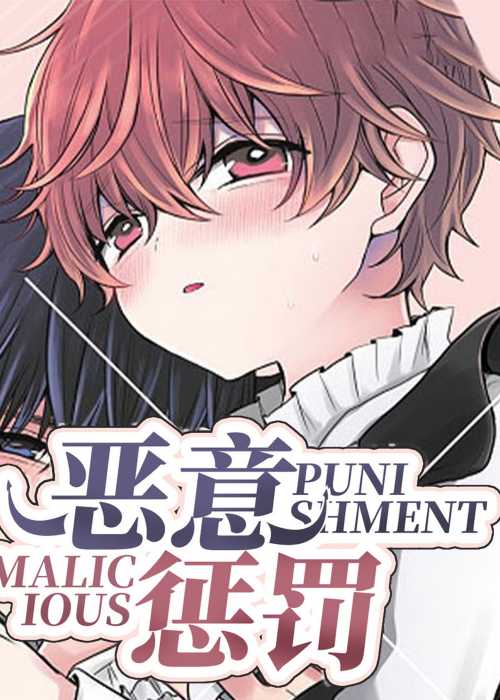恶意惩罚在线漫画