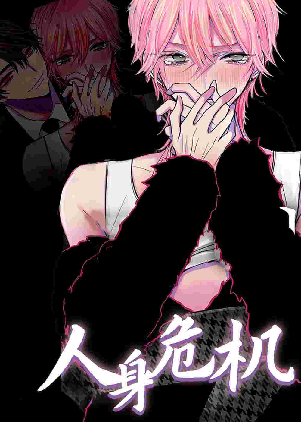 人身危机在线漫画
