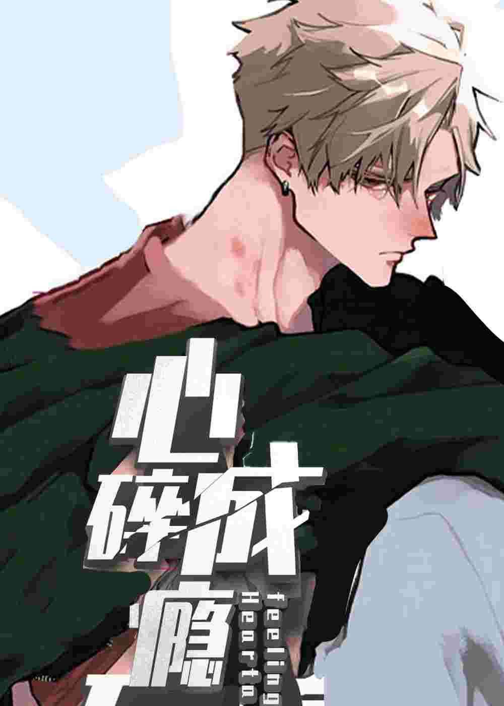 心碎成瘾在线漫画
