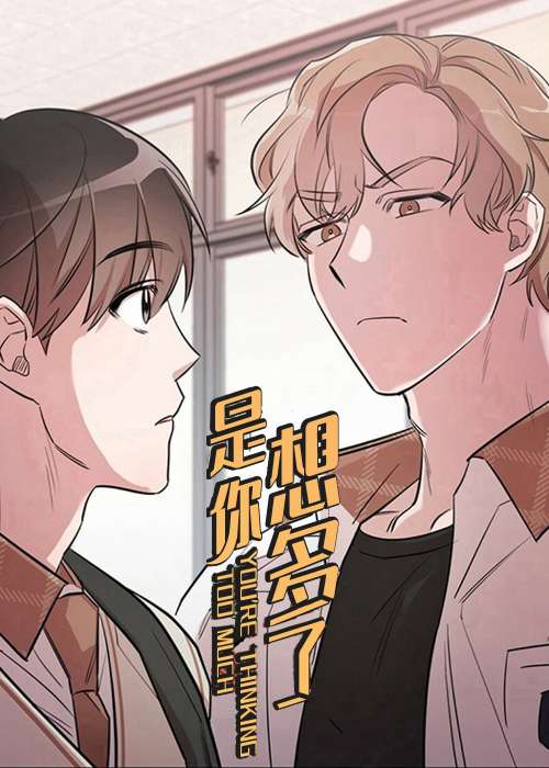 是你想多了在线漫画