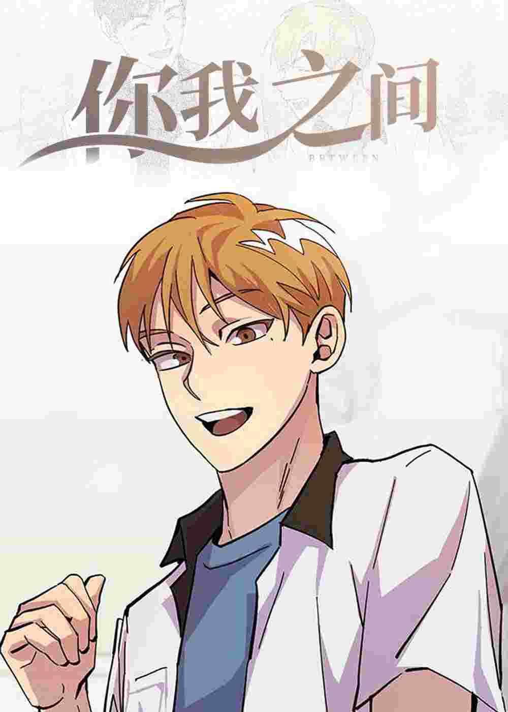 你我之间在线漫画