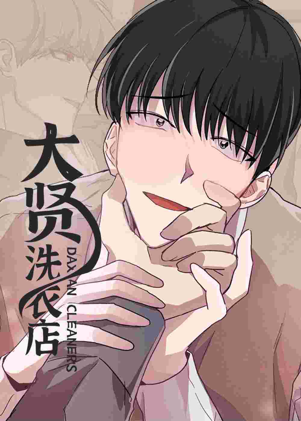 大贤洗衣店在线漫画