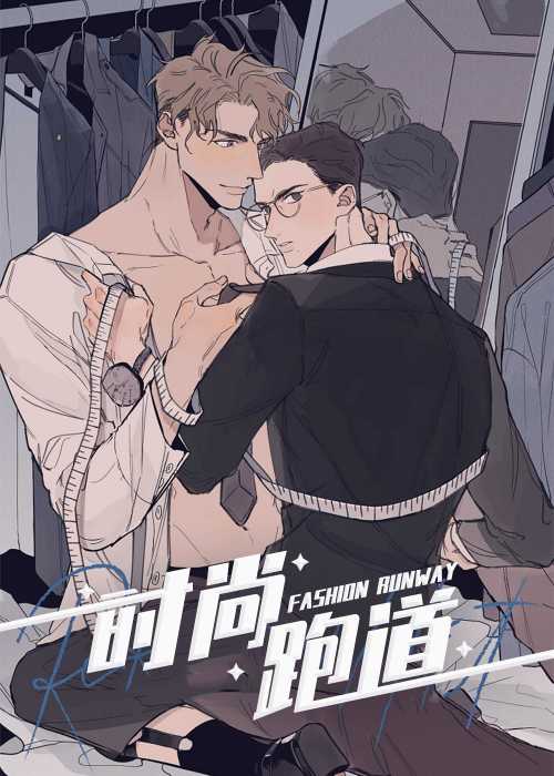 时尚跑道在线漫画