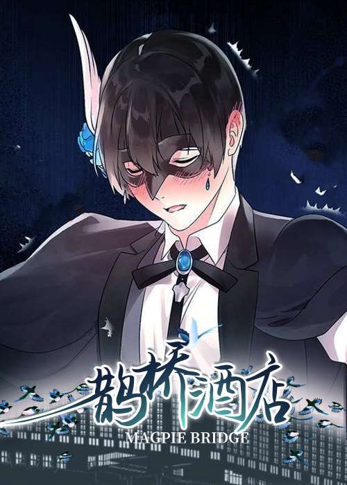 鹊桥酒店在线漫画
