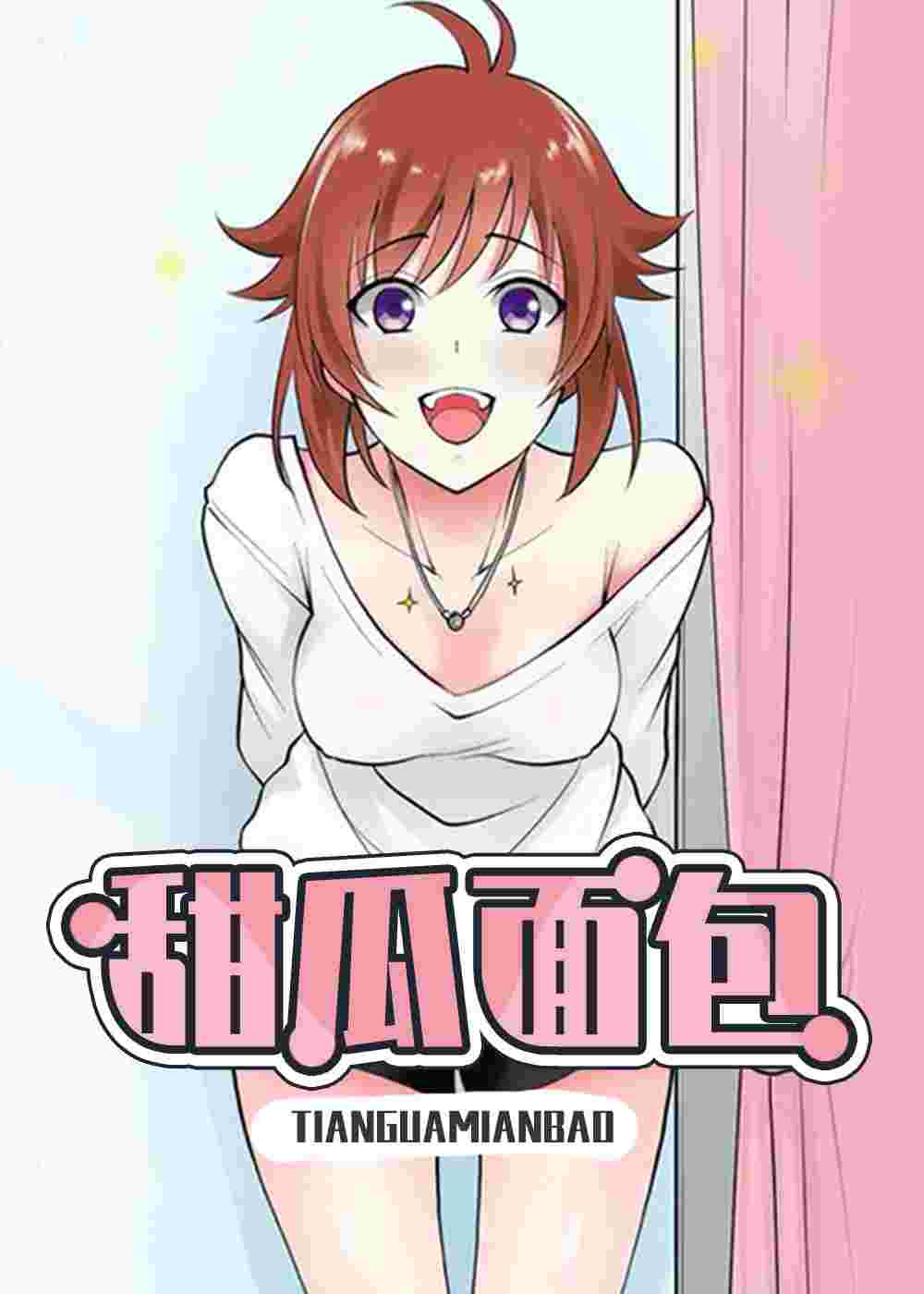 甜瓜面包在线漫画