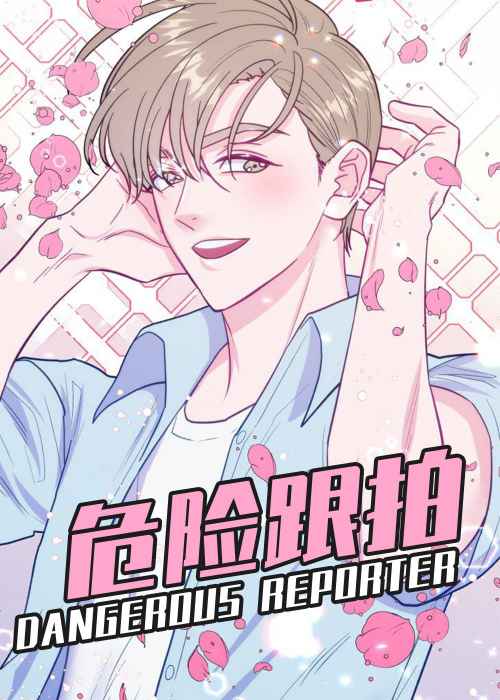 危险跟拍在线漫画