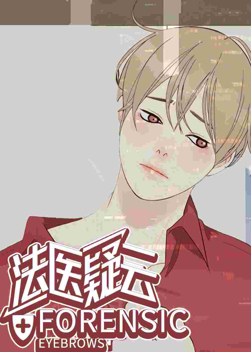 法医疑云在线漫画