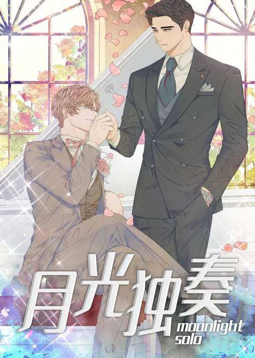 月光独奏在线漫画