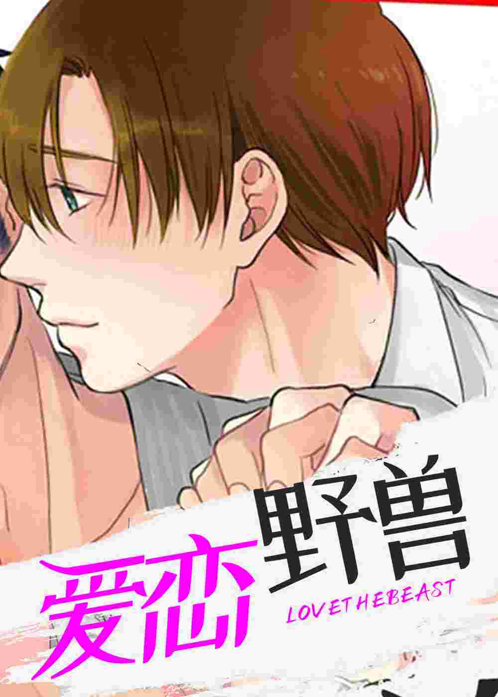 爱恋野兽在线漫画