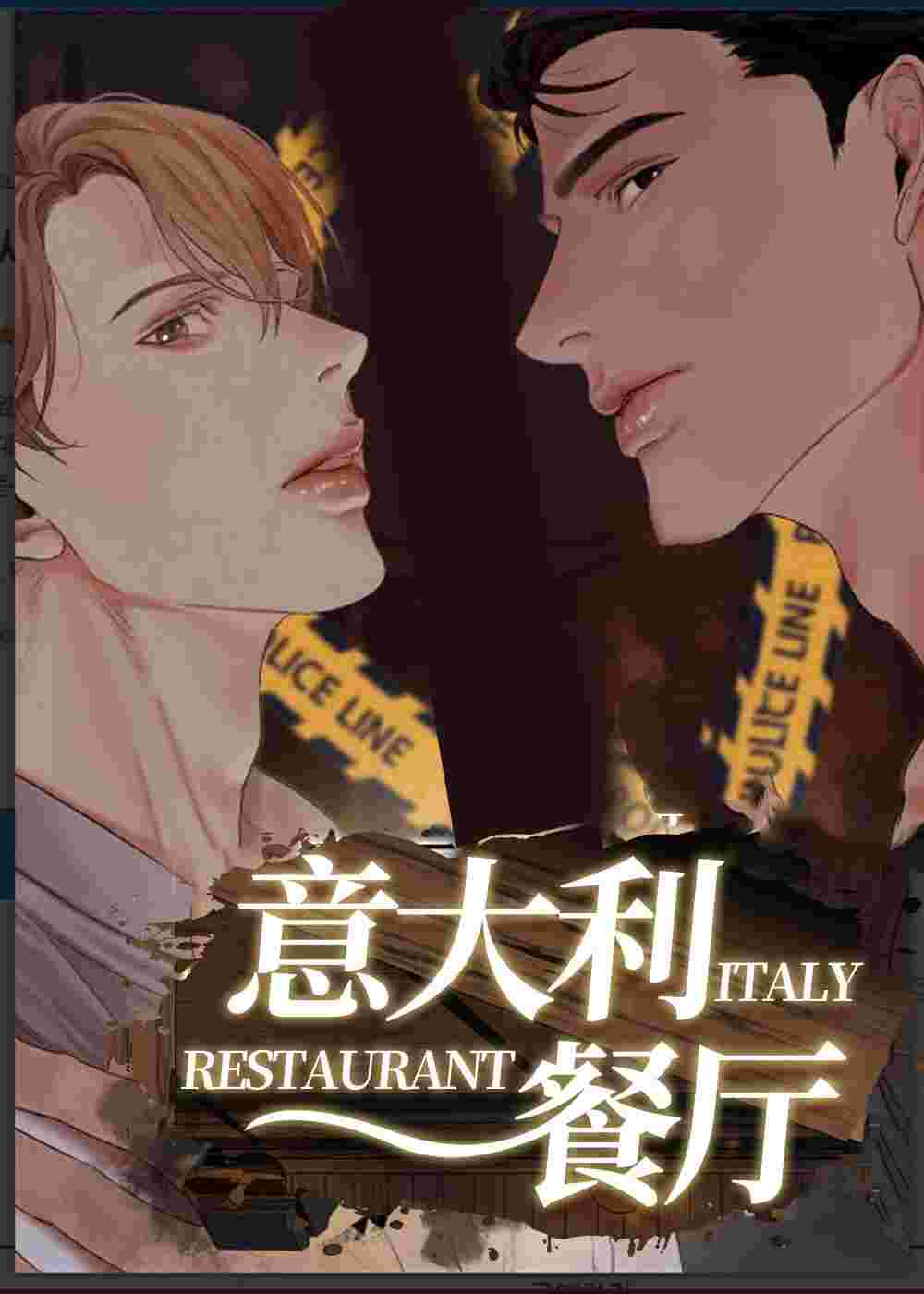 意大利餐厅在线漫画