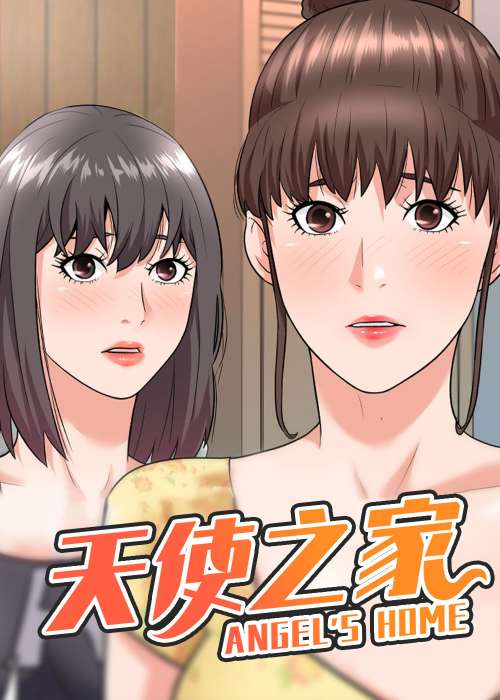 天使之家在线漫画