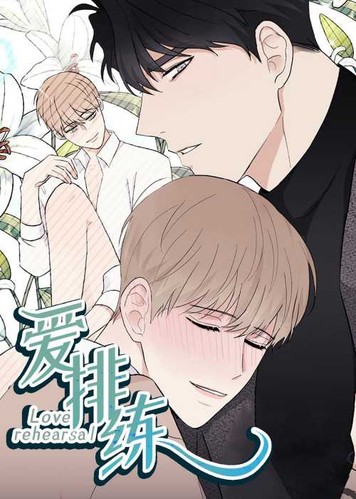 爱排练在线漫画