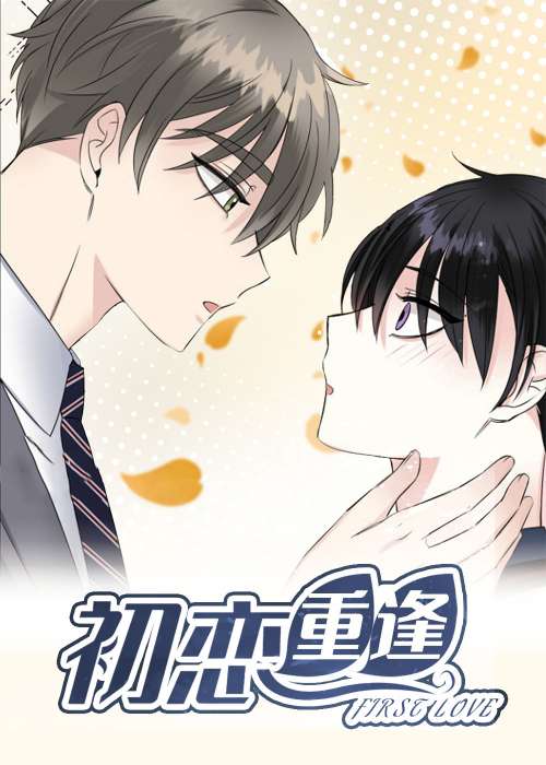 初恋重逢在线漫画