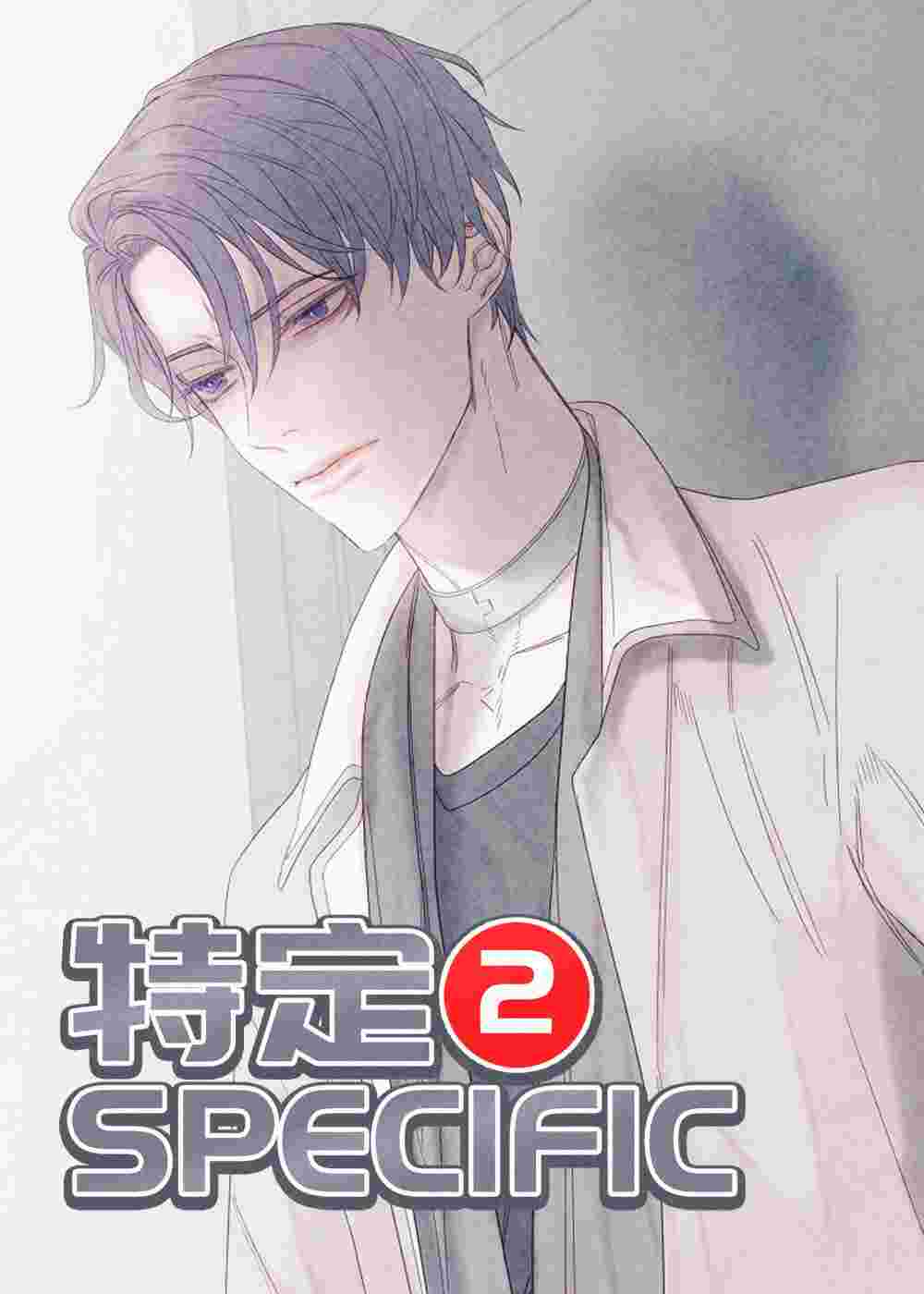 特定2在线漫画
