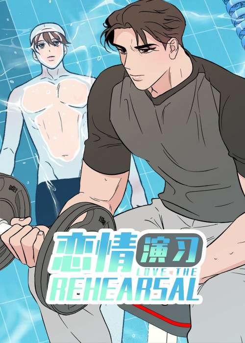 恋情演习在线漫画