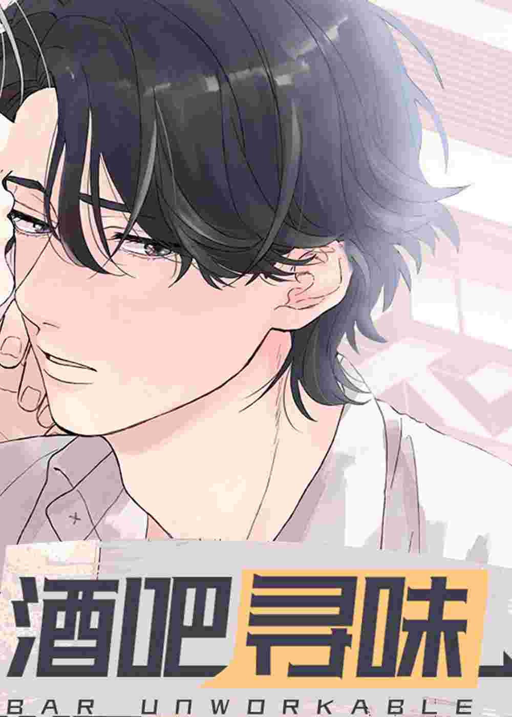 酒吧寻味在线漫画