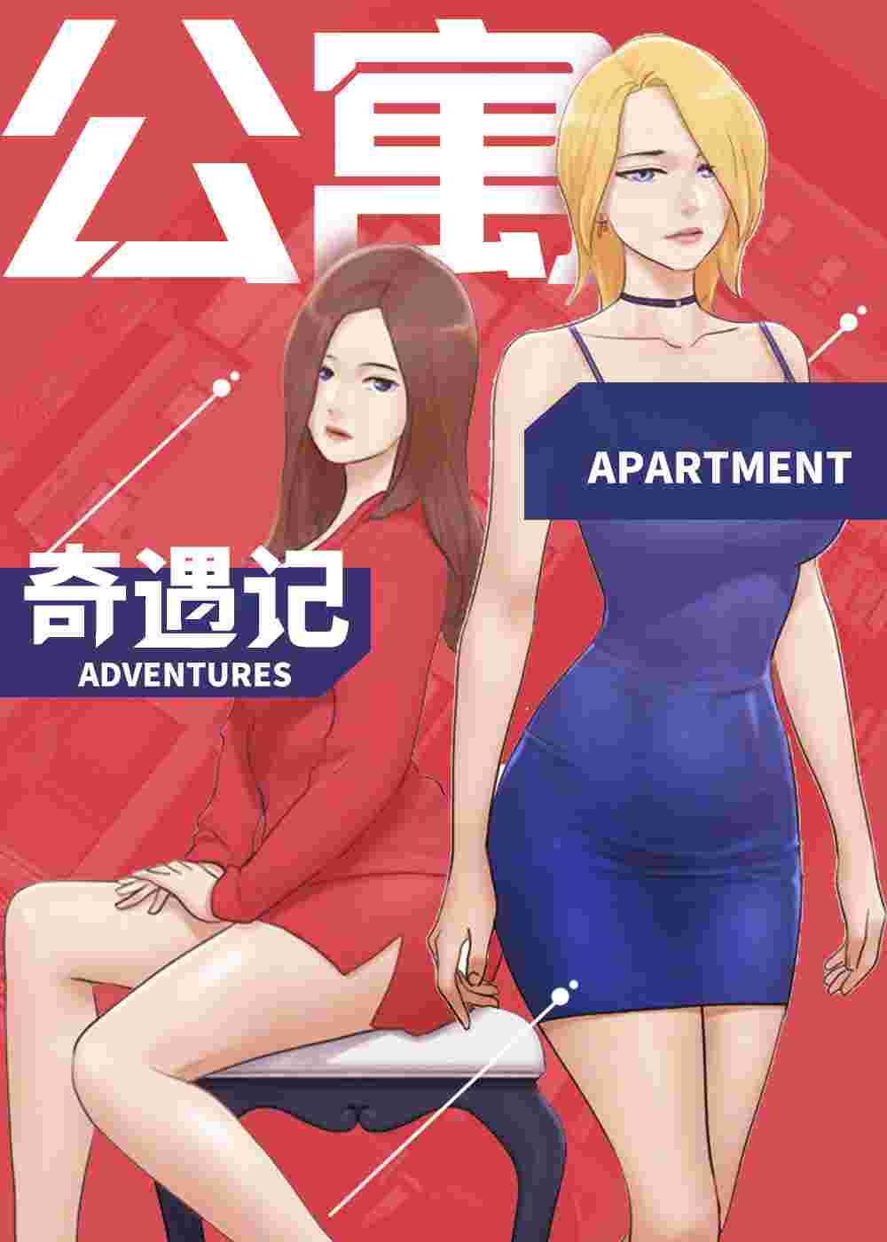 公寓奇遇记在线漫画