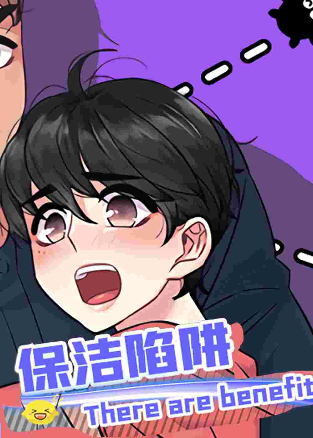 保洁陷阱在线漫画