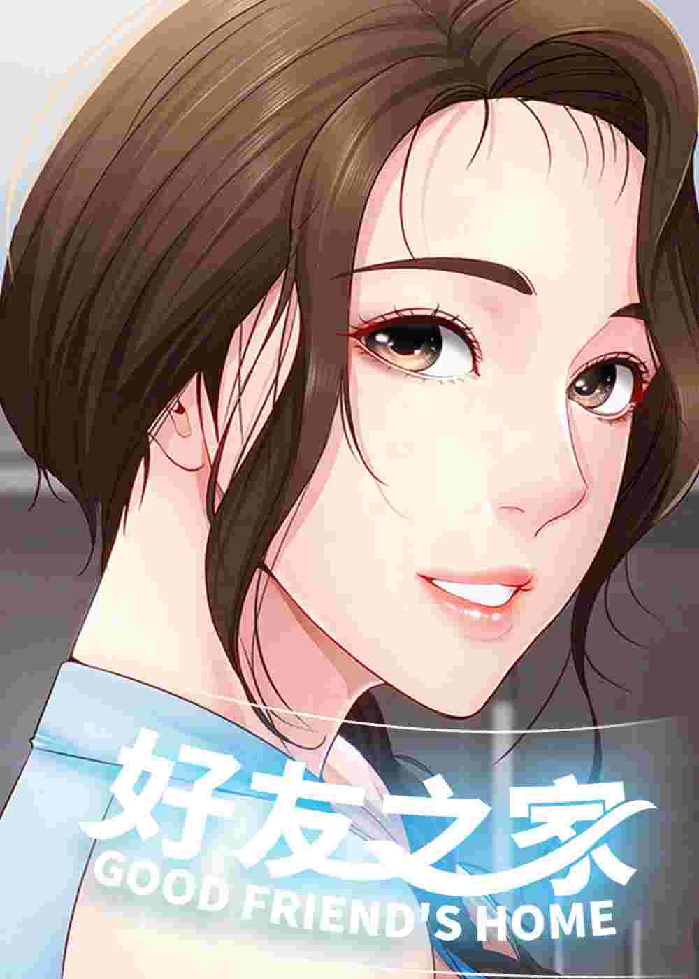 好友之家在线漫画