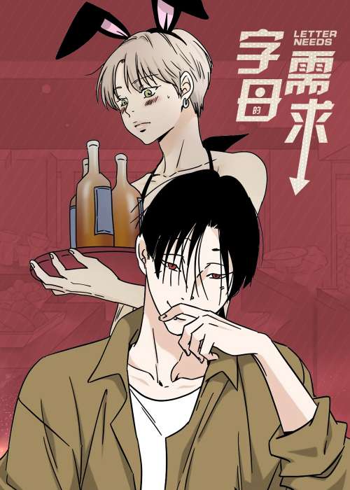 字母的需求在线漫画