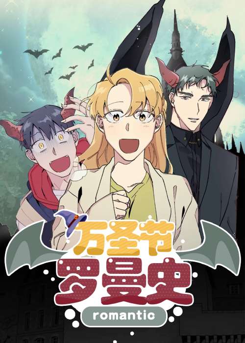 万圣节罗曼史在线漫画