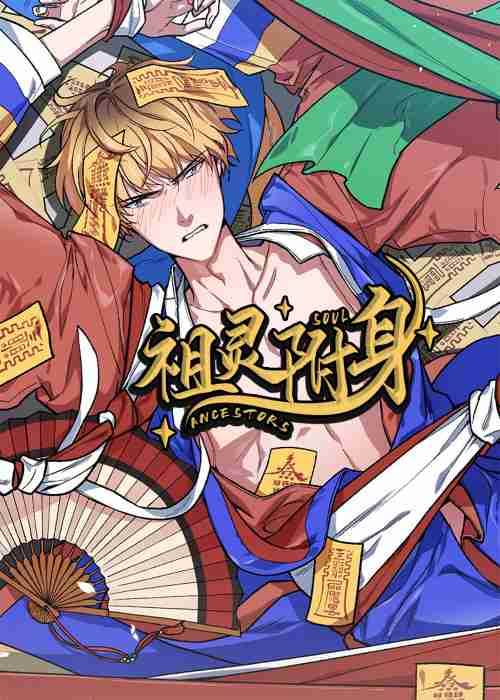 祖灵附身在线漫画